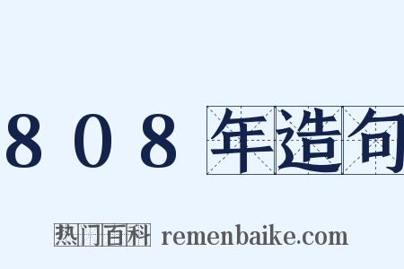 808年造句是什么意思的图片